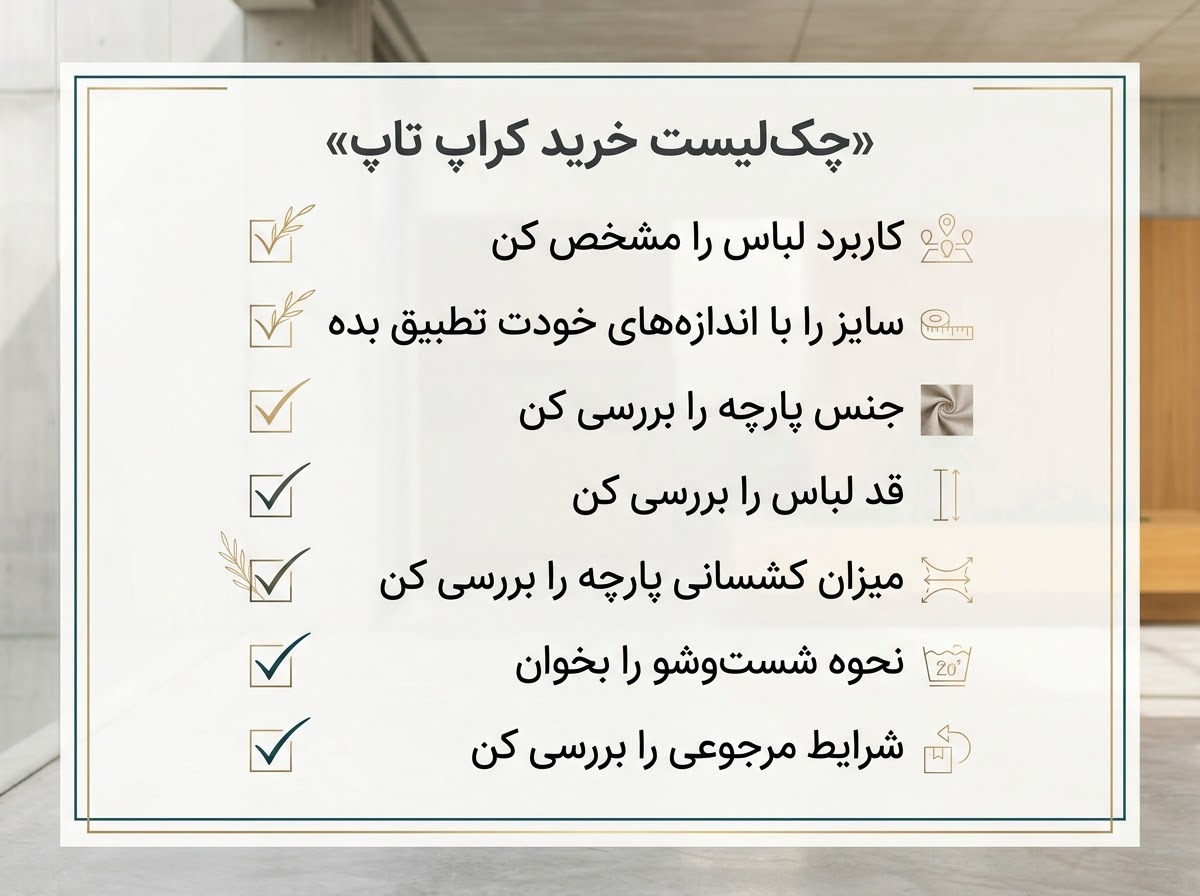 چک لیست خرید کراپ تاپ زنانه شامل سایز، جنس، قد لباس و کاربرد